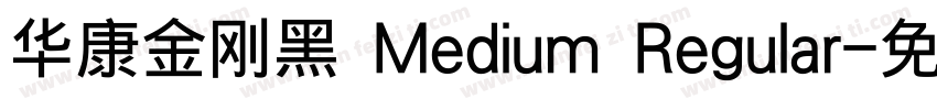 华康金刚黑 Medium Regular字体转换